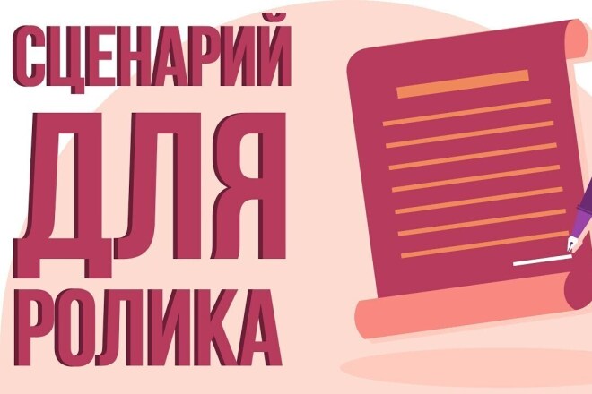 Напишу сценарий к вашему видеоролику
