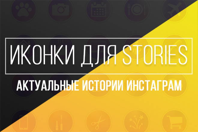 Иконки для актуальных Сторис