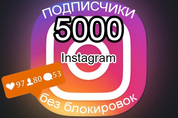 5000 живых подписчиков в Instagram