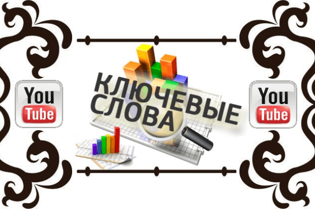 Скопирую теги с популярных видео YouTube для Вашего канала