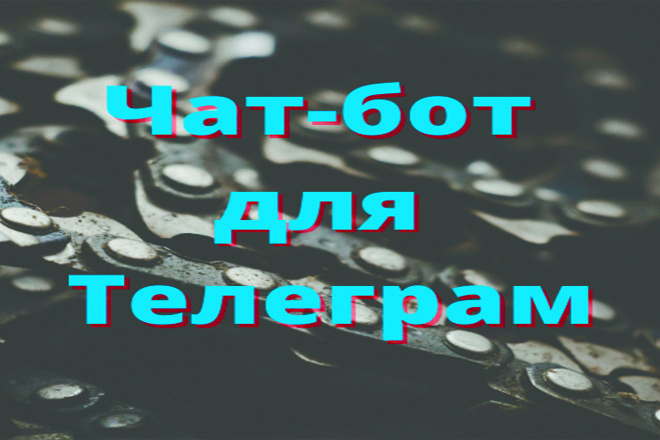 Создам чат-бота для Телеграм