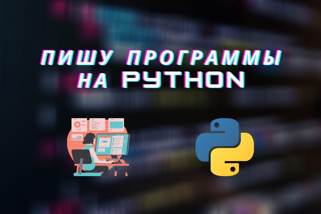 Напишу программу с Графическим Интерфейсом на Python