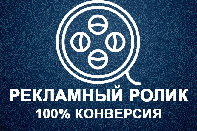 Рекламный видеоролик любой сложности