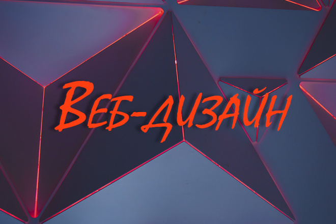 Веб-дизайн