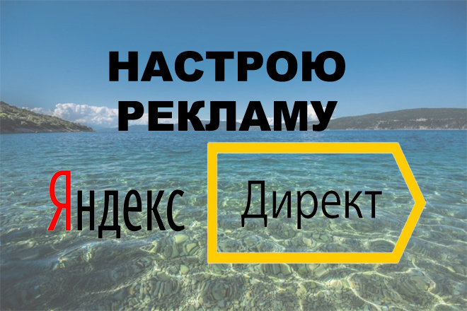 Настрою рекламу в Яндекс Директ