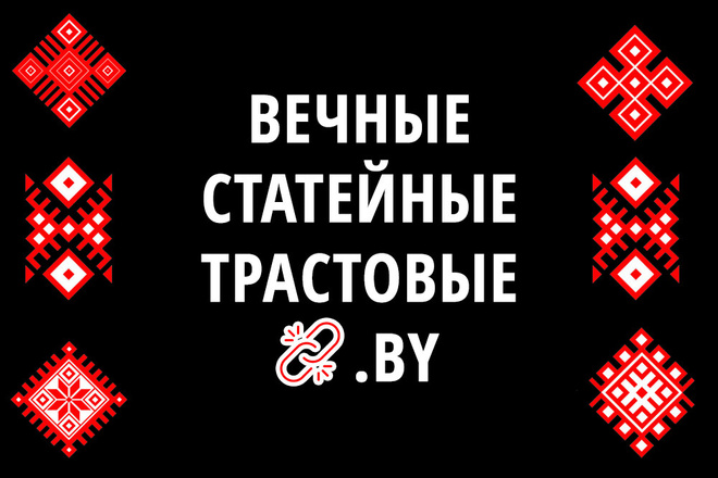 Вечные статейные ссылки с трастовых белорусских сайтов