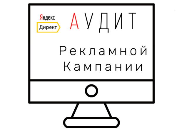 Аудит рекламной кампании