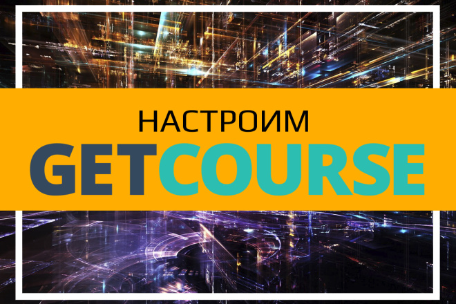 Настройка ГетКурс, GetCourse