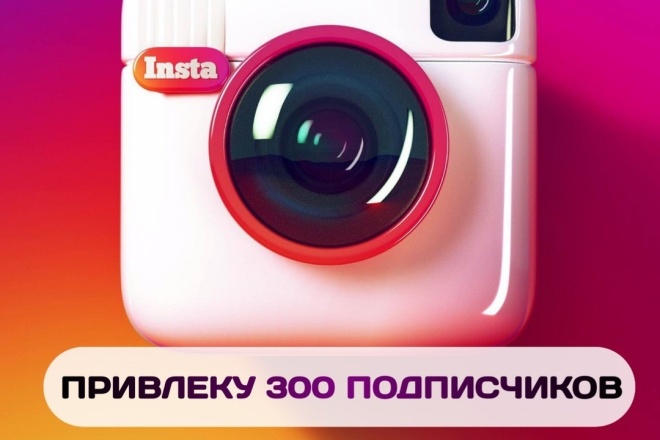 Привлеку 300 подписчиков на ваш аккаунт Инстаграм Instagram