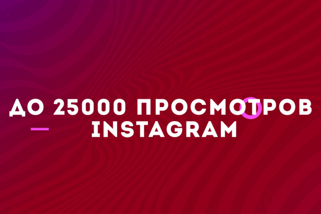 До 25000 просмотров Инстаграм. Быстро и надежно