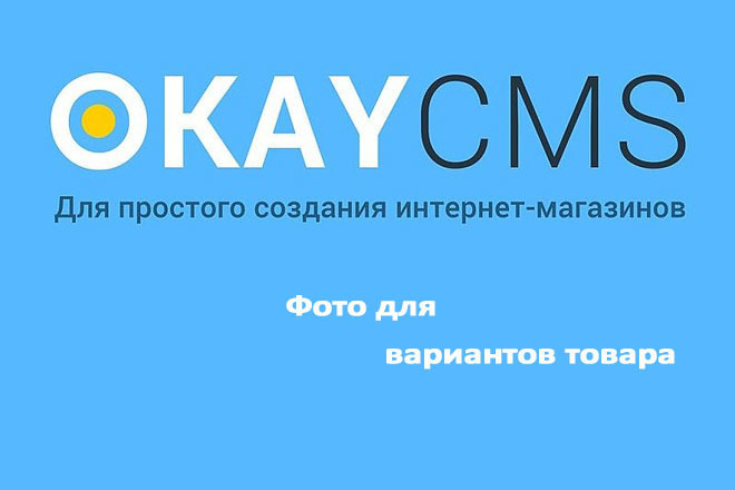Создам Фото для вариантов товара на Okay CMS