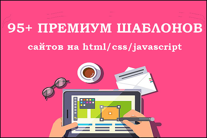 95 Премиум шаблонов сайтов на html, css, javascript