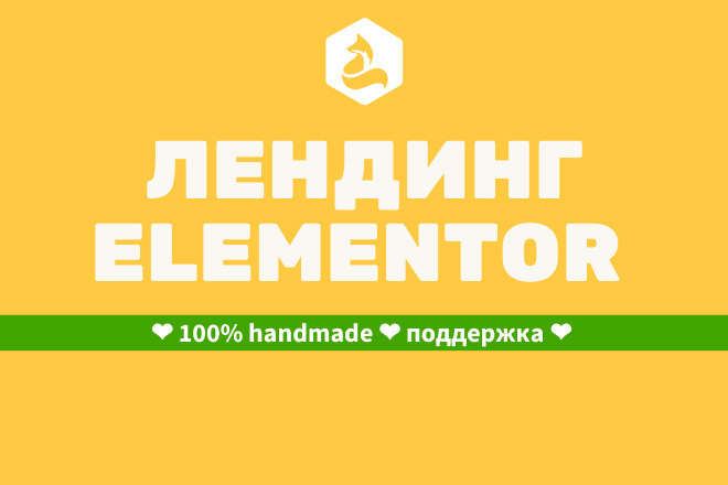 Создам лендинг на Elementor Wordpress