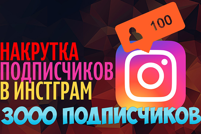 3000 живых подписчиков на ваш аккаунт Instagram