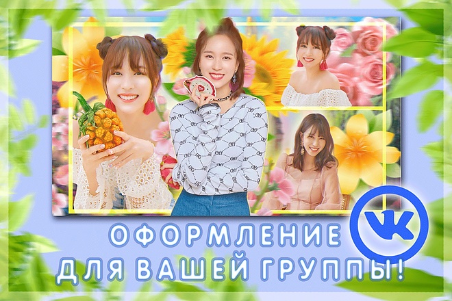Сделаю оформление для вашей группы в ВК