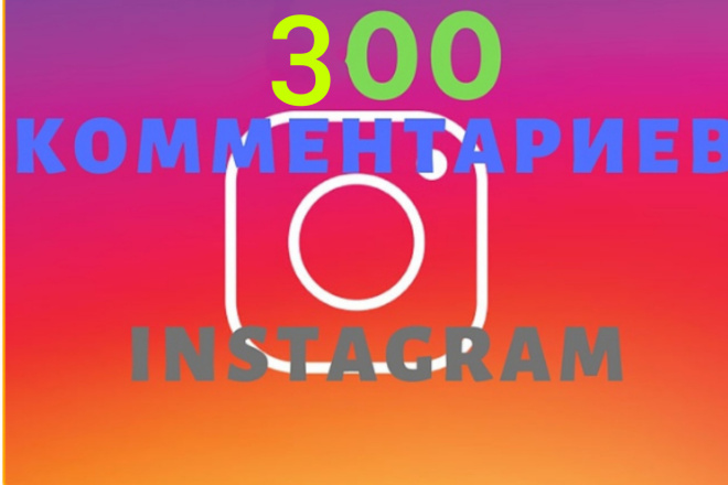 300 Instagram умные комментарии