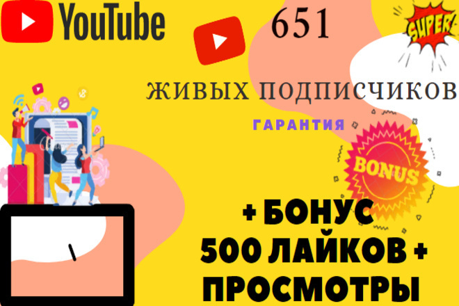 655 реальных подписчиков на Ваш youTube канал. Без ботов. Гарантия