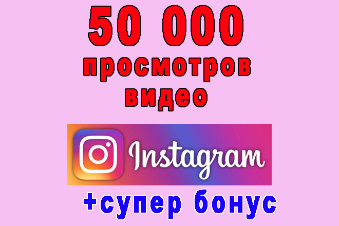 50 000 просмотров Вашего видео Инстаграм+супер бонус