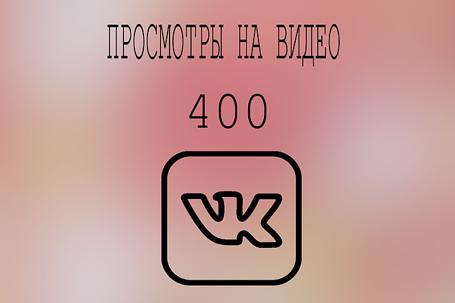 400 просмотров на видео в VK +бонус 200 лайков