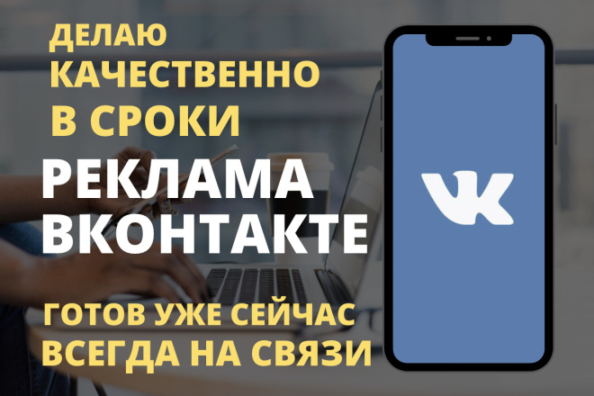 Создам и настрою рекламу в Вконтакте