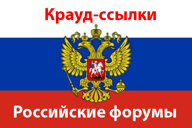 Крауд-маркетинг. Российские форумы