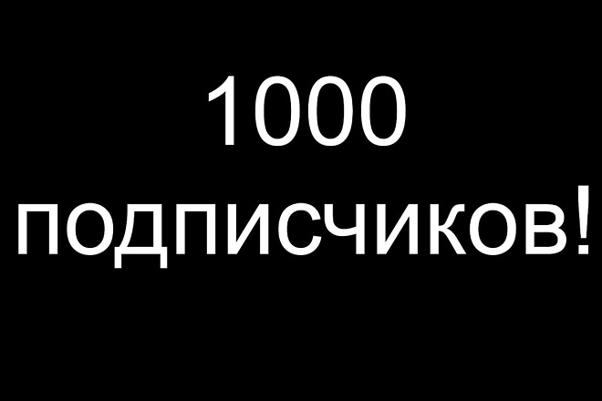 1 000 активных подписчиков
