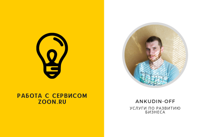 Размещение организации на Zoon.Ru