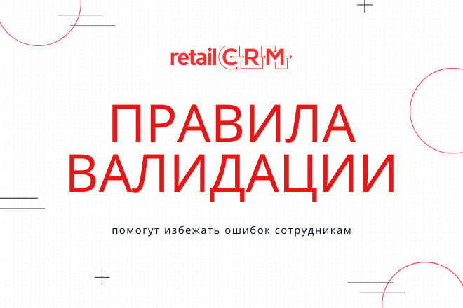 Настройка правил валидации RetailCRM