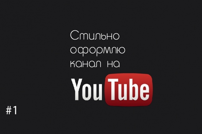 Оформление youtube канала