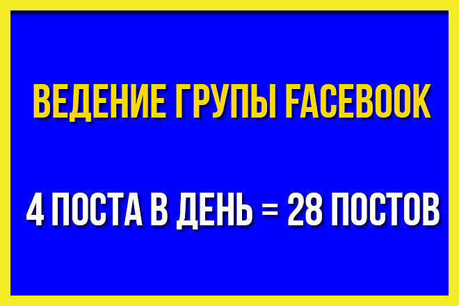 Ведение группы Facebook по акции