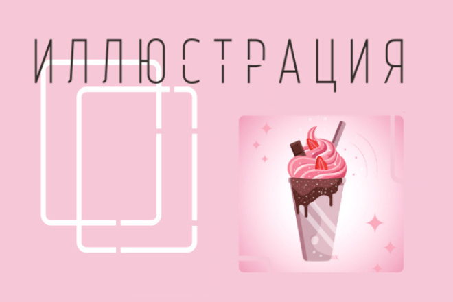 Нарисую иллюстрацию