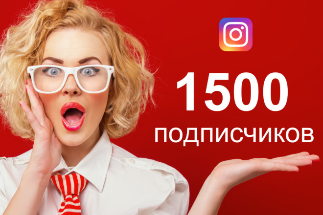 1500 подписчиков на Вашу страницу в Instagram