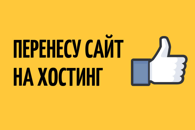 Перенос сайта на другой хостинг, установка сайта на хостинг