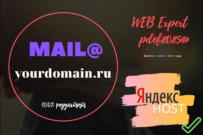 Создам и настрою корпоративную почту, емэйл 10 шт для Вашего домена