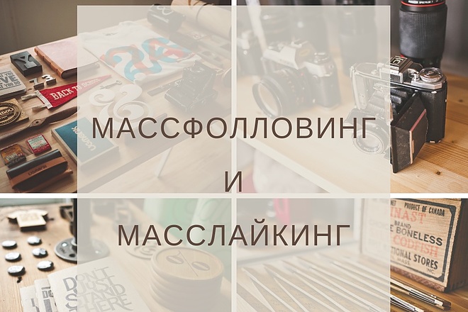 Массфолловинг и масслайкинг