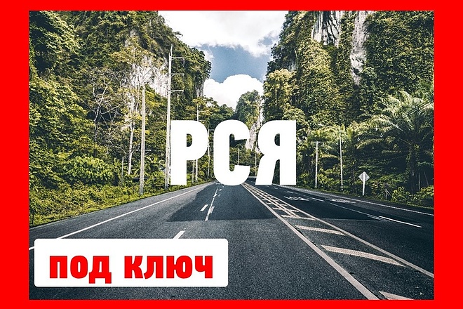 Эффективная рекламная кампания в РСЯ