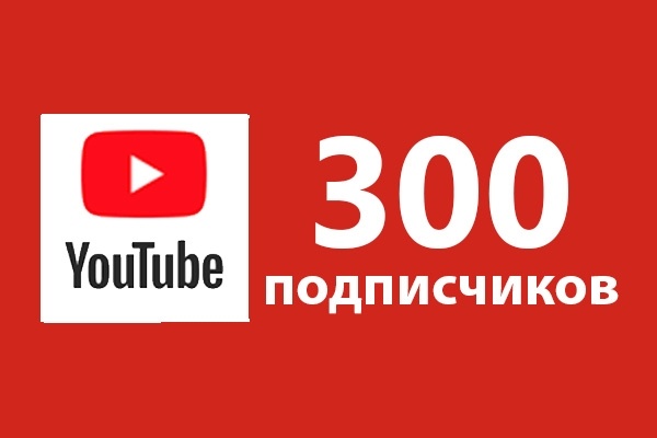 300 подписчиков на YouTube
