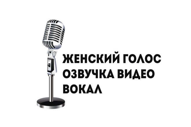 Женский голос, озвучка, вокал