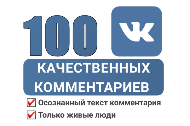 100 комментариев высшего качества,10 комментариев на 10 постов ВК