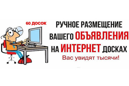 Размещаю объявления по вашей базе досок