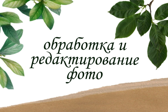 Делаю лёгкую обработку фото