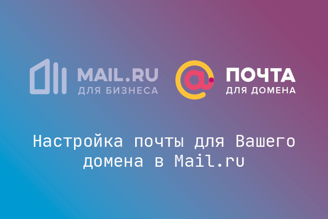 Настройка почты для домена в Mail.ru