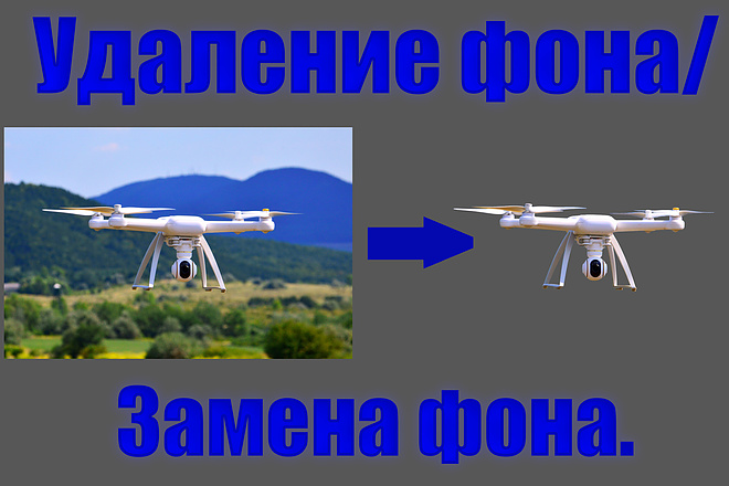 Профессиональное удаление или замена фона