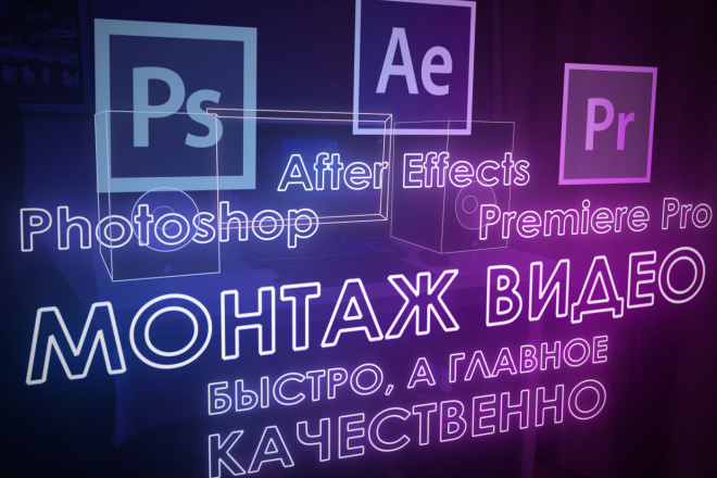 Опыт работы более 4-х лет. Профессиональный монтаж Вашего видео