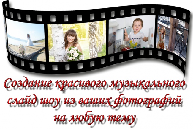 Создам слайд-шоу из Ваши фотографий и музыки