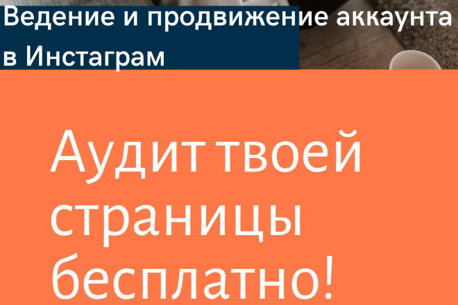 Возьму на ведение и продвижение Ваш бизнес аккаунт