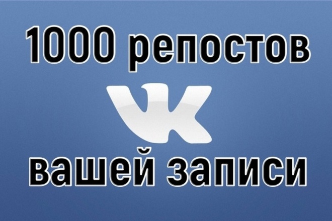 1000 репостов ВКонтакте