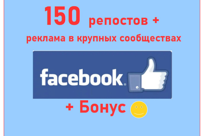 150 репостов и размещение в крупных сообществах Фейсбук