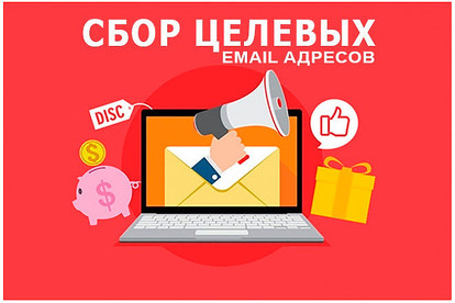 Соберу базу целевых Email по интересующей тематике