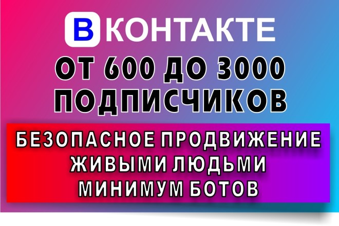 Подписчики в группу вконтакте, минимальное количество ботов